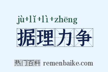 据理力争是什么意思的图片